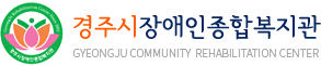 Gyeongju Disabled Persons Comprehensive Welfare Center